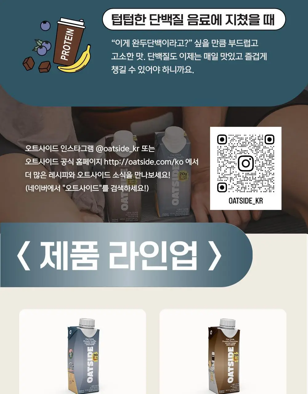 오트사이드 귀리음료 프로틴 250ml 12개 [초콜릿맛/바닐라향] 상세페이지 18